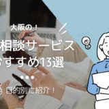 大阪の転職相談サービス13選のアイキャッチ画像