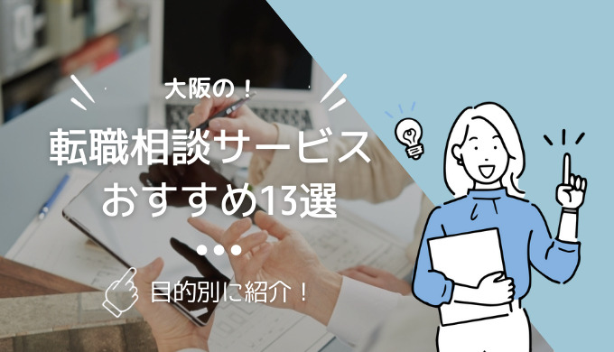 大阪の転職相談サービス13選のアイキャッチ画像