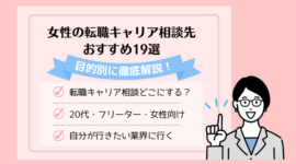 女性の転職キャリア相談先おすすめ19選｜無料利用・体験できるサービスを比較のアイキャッチ画像