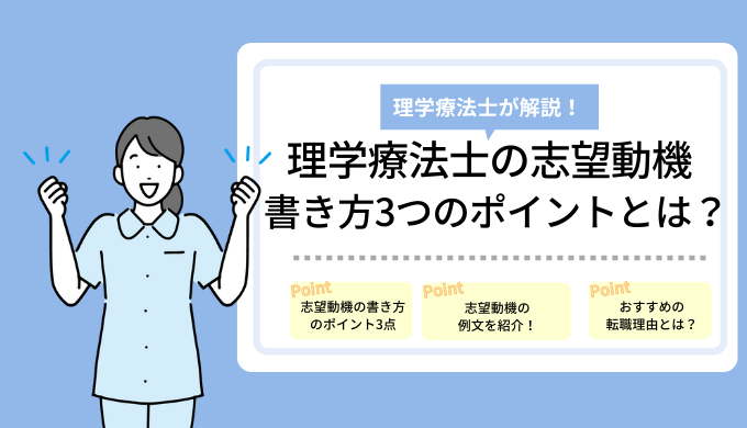 理学療法士の志望動機の書き方3つのポイントを解説 例文つき