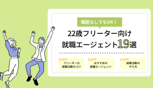 22歳フリーター向け就職エージェント19選｜職歴なしから正社員になれる！