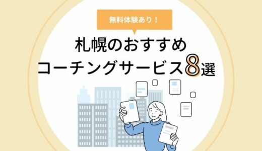 札幌のコーチングおすすめ8選｜メリット・選び方を解説！