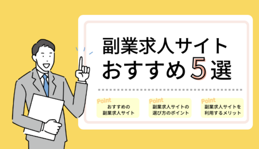副業求人サイトのおすすめ5選｜在宅・週3日以内の案件を探すなら？