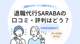 【体験談あり】退職代行SARABAの口コミ・評判を解説！