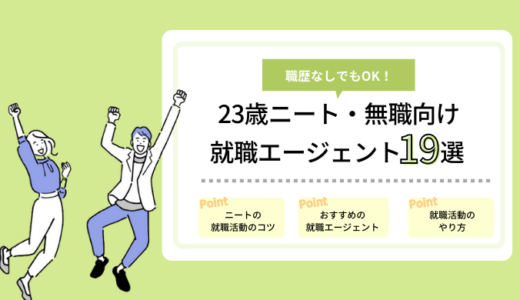 23歳ニート・無職向け就職エージェント19選｜職歴なしから正社員になるコツ