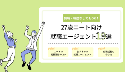 27歳ニート向け就職エージェント19選｜無職・職歴なしから正社員になれる！