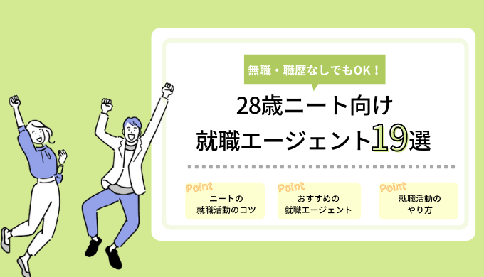 28歳ニート向け就職エージェント19選｜職歴なし・無職から正社員になるには？のアイキャッチ画像