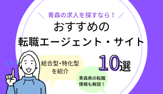 青森の転職エージェントおすすめ10選【求人数比較あり！】