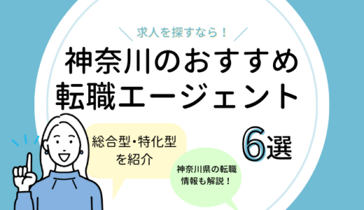 神奈川の転職エージェントおすすめ6選
