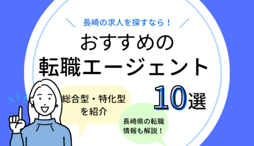 長崎の転職エージェントおすすめ10選【拠点・求人数情報あり】