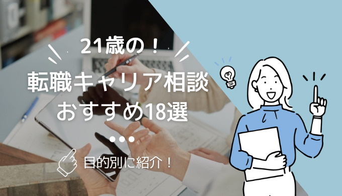 21歳の転職キャリア相談のアイキャッチ画像