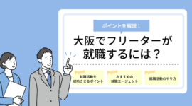 大阪でフリーターが就職するには？｜おすすめの就職エージェントを紹介！