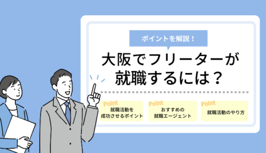 大阪でフリーターが就職するには？｜おすすめの就職エージェントを紹介！