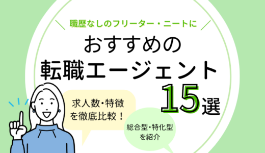 ニートに強い転職エージェントおすすめ15選｜職歴なし・ブランクありの人向け！