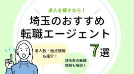 埼玉の転職エージェントおすすめ7選【求人数比較あり！】