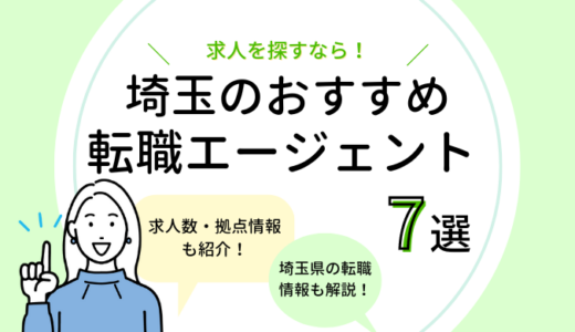 埼玉の転職エージェントおすすめ7選【求人数比較あり！】