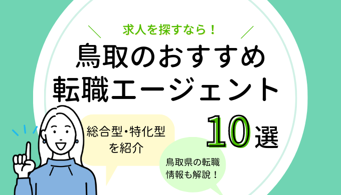 鳥取の転職エージェントおすすめ10選の記事アイキャッチ