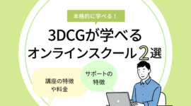 3DCGが学べるオンラインスクール厳選2選