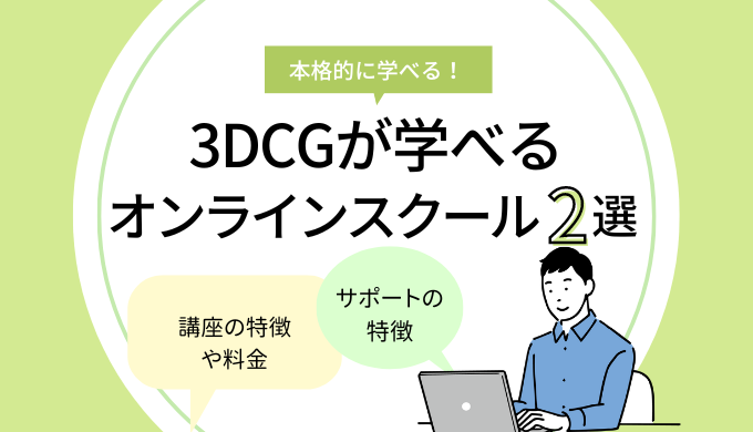 3DCGが学べるオンラインスクール厳選2選