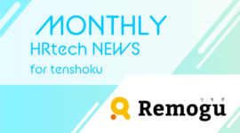 【業界初】フルリモートワーク求人特化 / 正社員転職エージェントサービスをスタート「Remogu（リモグ）キャリア」｜HRtech NEWS for tenshokuのアイキャッチ画像