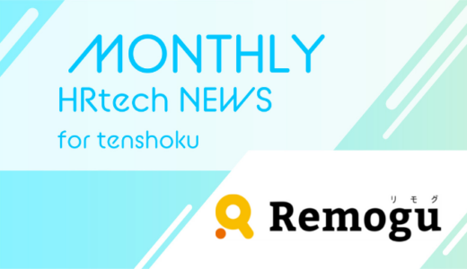 【業界初】フルリモートワーク求人特化 / 正社員転職エージェントサービスをスタート「Remogu（リモグ）キャリア」｜HRtech NEWS for tenshoku