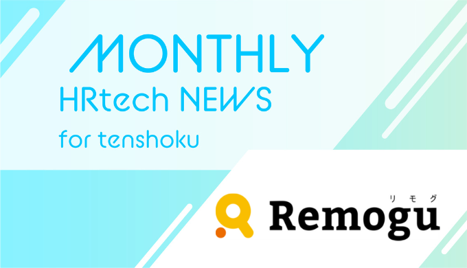 【業界初】フルリモートワーク求人特化 / 正社員転職エージェントサービスをスタート「Remogu（リモグ）キャリア」｜HRtech NEWS for tenshokuのアイキャッチ画像