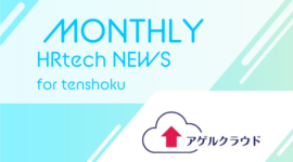 初めてのマーケティングで“収入”を！副業・フリーランスデビューができるマッチングプラットフォーム「アゲルクラウド」をリリース｜HRtech NEWS for tenshoku