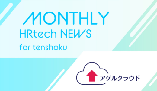 初めてのマーケティングで“収入”を！副業・フリーランスデビューができるマッチングプラットフォーム「アゲルクラウド」をリリース｜HRtech NEWS for tenshoku