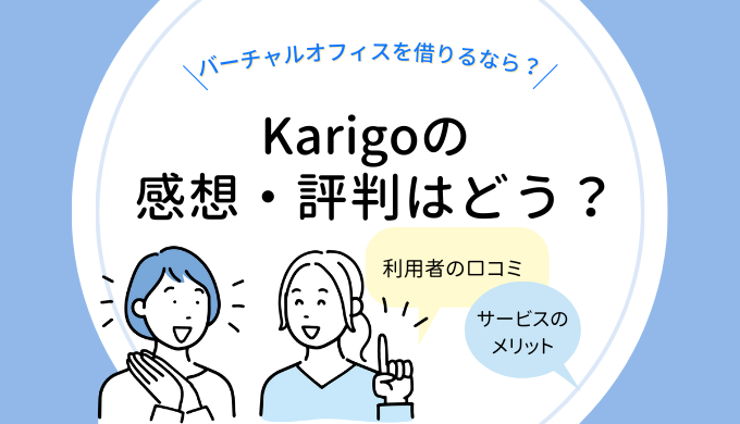 Karigoの感想・評判の記事アイキャッチ画像