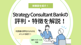 Strategy Consultant Bankの評判はどう？利用者の体験談を紹介！