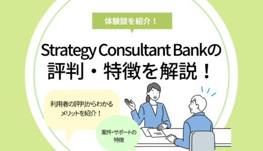 Strategy Consultant Bankの評判はどう？利用者の体験談を紹介！