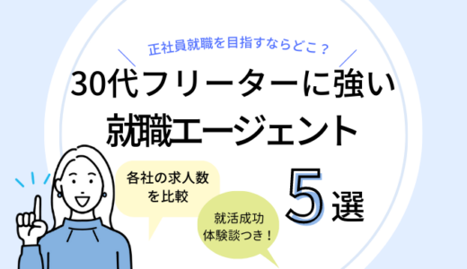 30代フリーターに強い就職エージェントおすすめ5選【就活成功体験談付き】