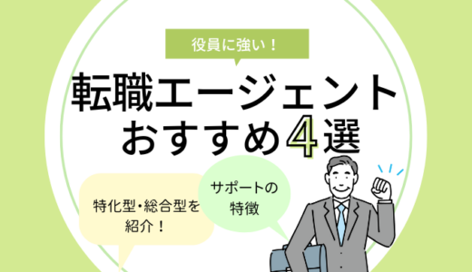 役員に強い転職エージェント4選｜中小企業・ベンチャーに転職するには？