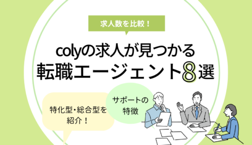 colyに強い転職エージェントおすすめ8選【求人数も比較！】