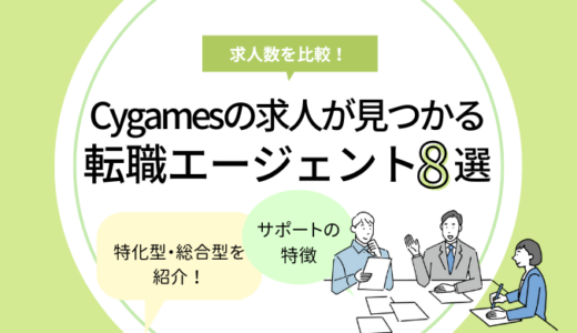 Cygames（サイゲームス）の求人が見つかる転職エージェント8選