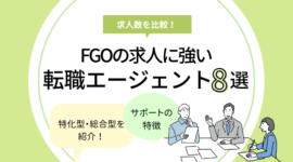 FGOに強い転職エージェントおすすめ8選【求人数も比較！】