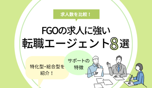 FGOに強い転職エージェントおすすめ8選【求人数も比較！】