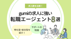 gumiに強い転職エージェントおすすめ8選【求人数も比較！】