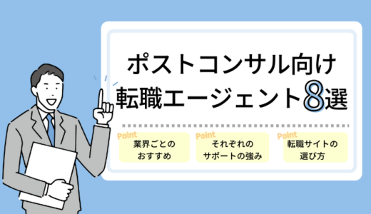 ポストコンサル向け転職エージェントおすすめ8選