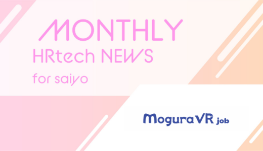 XR/メタバース/VTuber分野の求人サイト「Mogura VR Job」が正式ローンチ 専門メディアと連動して求職者と企業を繋げる｜HRtech NEWS for saiyo