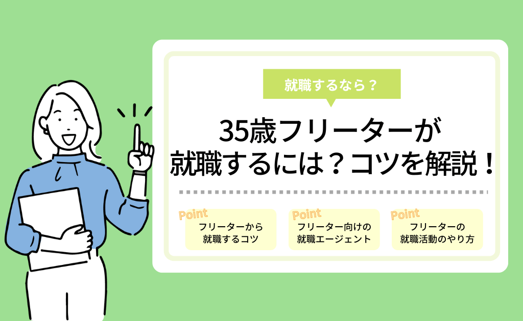 35歳フリーターが就職するには 職歴なし 無職から正社員になるための就職活動のコツ