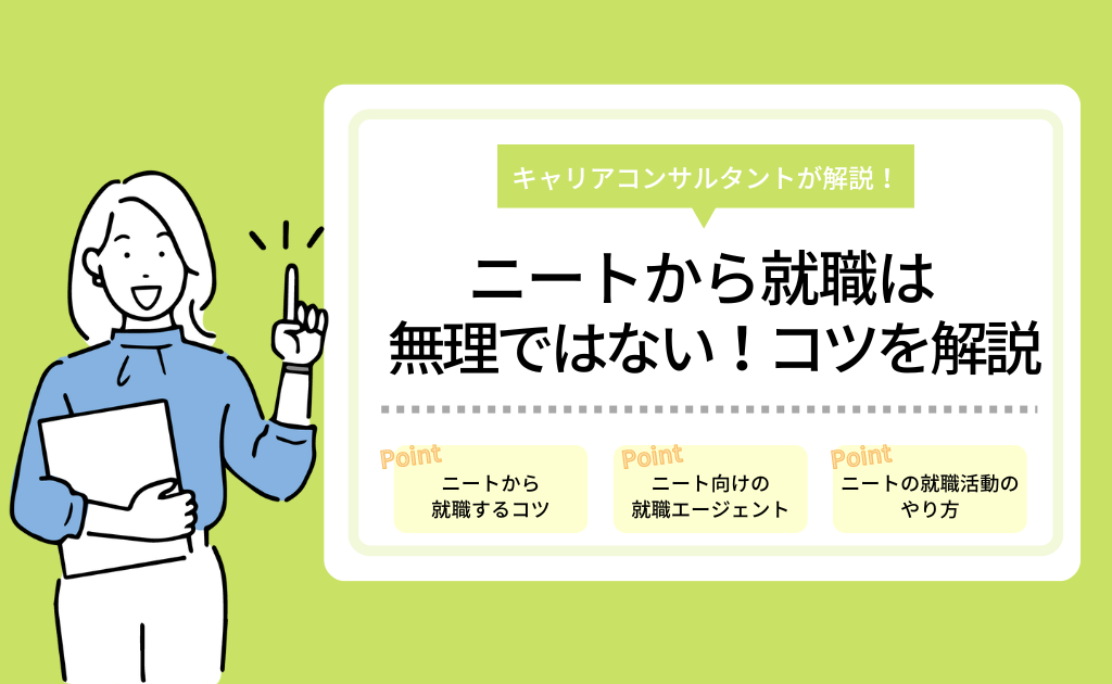 ニートから正社員就職するのは無理ではない 就職活動のコツを解説