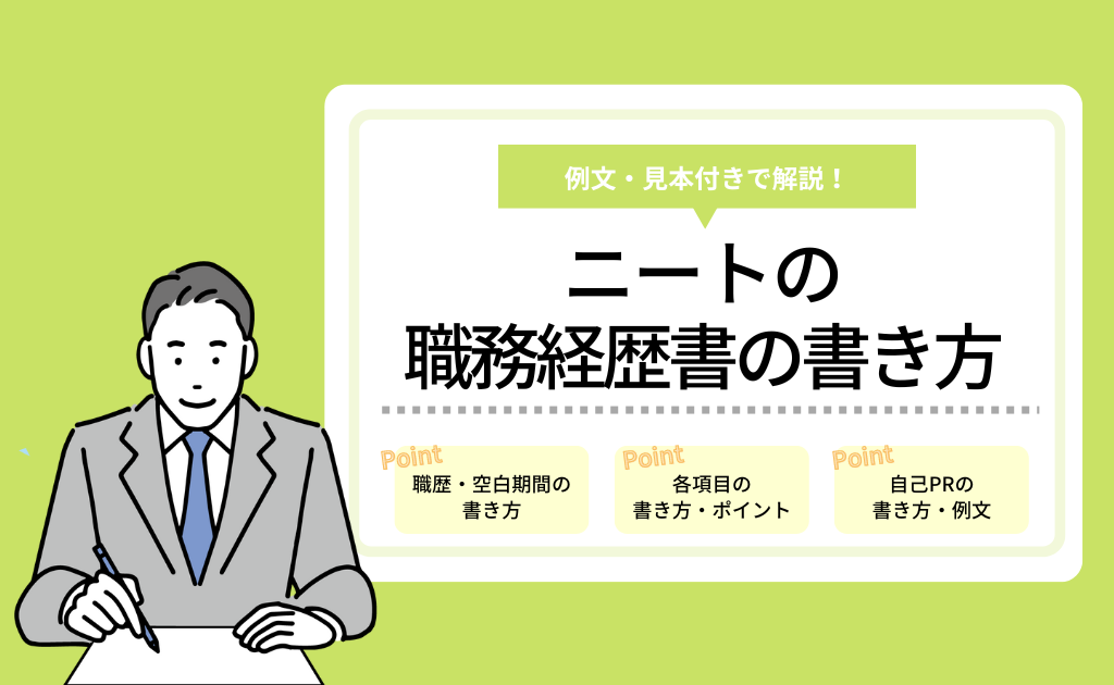 ニート 無職で職務経歴書 自己prが書けない 空白期間はどう書けばいい 職務経歴書の書き方を例文付きで解説