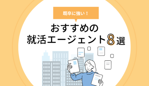 既卒に強い就活エージェントのおすすめ8選