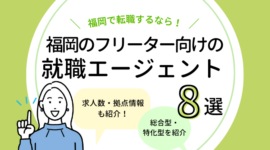 福岡のフリーター向けの就職エージェント8選のアイキャッチ画像