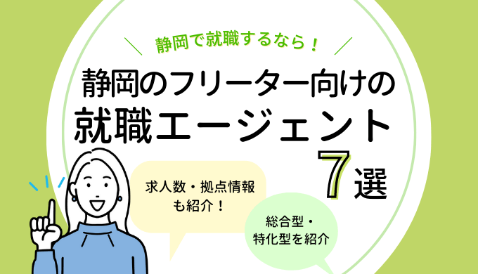 静岡のフリーター向けの就職エージェント7選