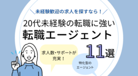 「20代未経験の転職に強い転職エージェント11選」のアイキャッチ画像