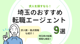 埼玉の転職エージェントおすすめ9選【求人数比較あり！】