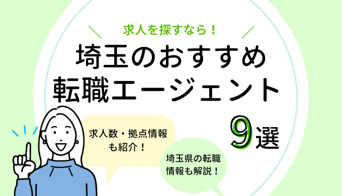 埼玉の転職エージェントおすすめ9選【求人数比較あり！】