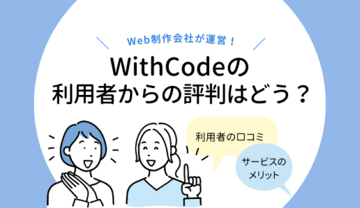 WithCodeの評判はどう？利用者の口コミを紹介！